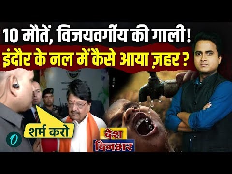 Indore Water Death: टॉयलेट का पानी पीकर 200 लोगों ने देखी मौत, पीड़ितों ने मुआवज़े का चेक फाड़ा, Video