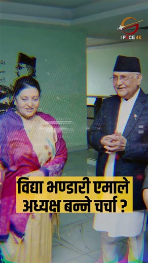 ओलीलाई विद्या भण्डारी ल्याउनै पर्ने यस्तो बाध्यता !