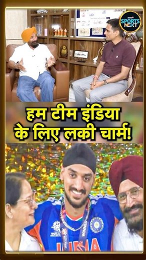 Arshdeep Singh Father Interview: अर्शदीप के पिता ने बताया क्यों है वो Team India के लकी चार्म #Short