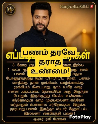 பணத்தை பற்றிய ரவி மோகன் உண்மை