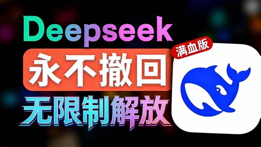 【全网最新】Deepseek R1满血版教程（附破限教程）