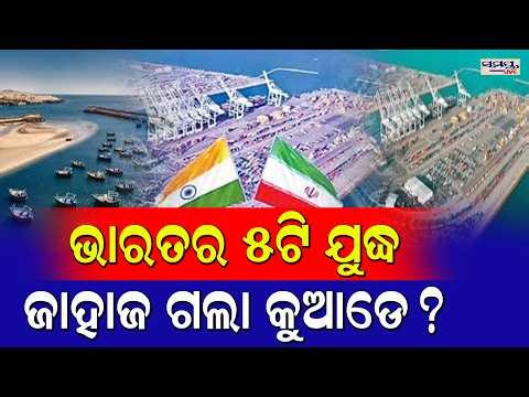 ଭାରତର ୫ଟି ଯୁଦ୍ଧ ଜାହାଜ ଗଲା କୁଆଡେ? | Latest Odia News | Samayalive