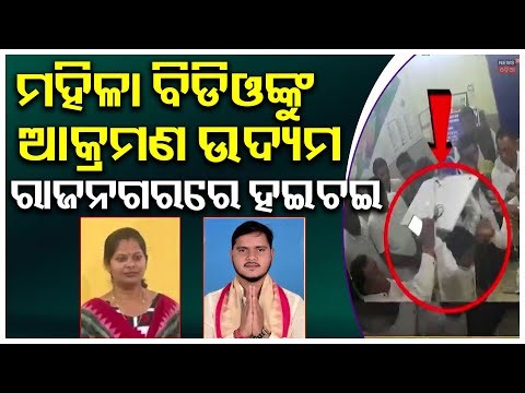 ବିଡିଓଙ୍କୁ ଆକ୍ରମଣ, ଜଳୁଛି ପୂରା ରାଜ୍ଯ ! BJP Leader Attack On Lady BDO Officer | Rajnagar BDO |Odia News