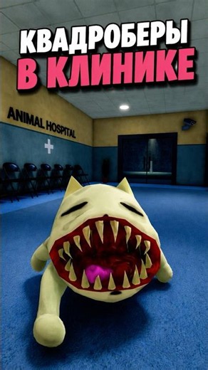 КВАДРОБЕРЫ - НОВАЯ АНОМАЛИЯ в игре Больница для животных роблокс | Animal Hospital roblox |