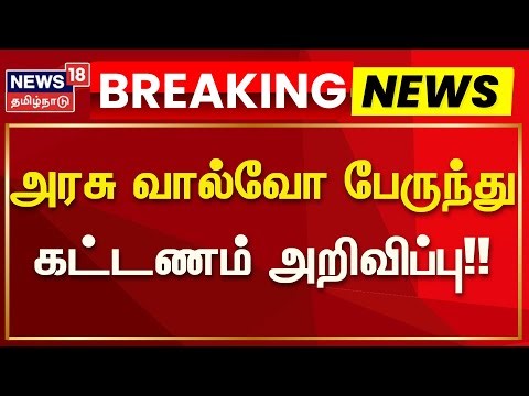 Breaking News | அரசு வால்வோ பேருந்து - கட்டணம் அறிவிப்பு | Volvo Bus | TN Govt | News18 Tamil Nadu