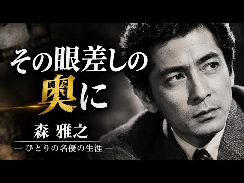 森雅之の生涯｜幼い日の別れと、名優が演じ続けた孤独....