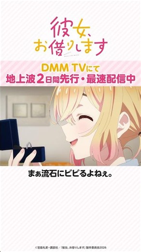 「嵌めてみた？」#彼女お借りします 第5期はDMM TVにて地上波2日間先行・最速配信中！