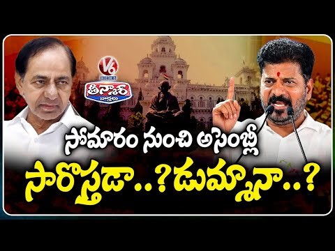 Telangana Winter Session Begins Monday; Will KCR Attend | V6 Teenmaar