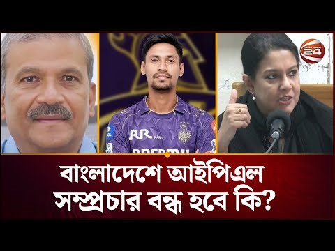 দেশে আইপিএল সম্প্রচার বন্ধের আইনি দিক দেখছে সরকার | IPL | Mustafiz | Channel 24