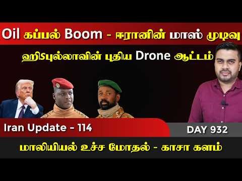 Oil கப்paல் Boom | ஈராrனின் முடிவு, ஹிsபுல்லா ட்ரோன் சாகசம் | IU - 114 | Inside