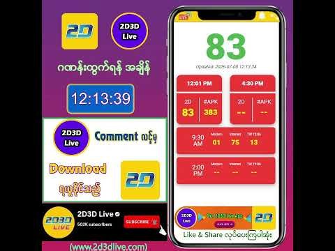 (08.07.2026) မနက်(12:01AM) 2D3D Live တိုက်ရိုက်