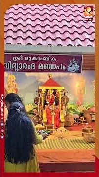 ദക്ഷിണ മൂകാംബിക സന്നിധാനത്തിൽ പ്രാർത്ഥനയോടെ മുഖ്യമന്ത്രി വി ഡി സതീശൻ | V D Satheesan