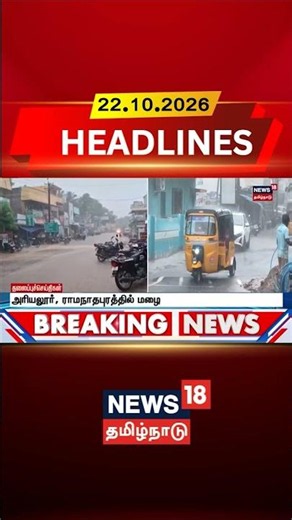 Ariyalur | Ramanathapuram | TN Rain | Heavy Rain | Rain Alert | அரியலூர், ராமநாதபுரத்தில் மழை
