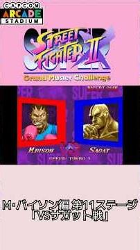 【プレイ動画】PS4版『スーパーストリートファイター2X(カプコンアーケードスタジアム版)』傑作選 M･バイソン編 第11ステージ｢VSサガット戦｣(Short Ver.) #Shorts
