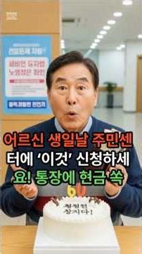 어르신 생일날 주민센터에 ‘이것’ 신청하세요! 통장에 현금 쏙#어르신혜택 #생일지원금 #주민센터 #현금지원 #생활정보 #노후꿀팁 #쇼츠