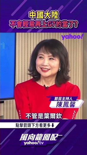 俄羅斯案例在前 中國大陸不會輕易再上G7的當了？【風向龍鳳配精彩回顧】