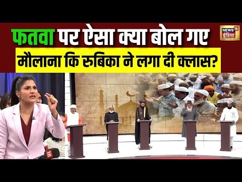फतवा पर क्या बोल गए मौलाना? Rubika Liyaquat ने लगा दी क्लास | Islam | Shamail Nadwi | N18V