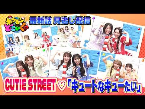 【公式】ポケモンとどこいく！？ 見逃し配信 6/28（日）