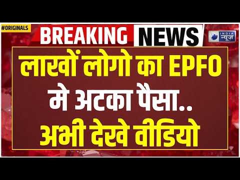 EPFO PF Pension Rule Change: PF निकालने से पहले ये गलती मत करना..वरना! PF Withdrawal | PM Modi