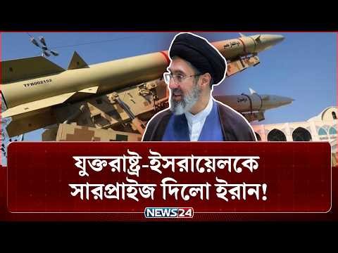 ইরানের সেই অ-স্ত্র ঘিরে রেখেছে যুক্তরাষ্ট্র-ইসরায়েলকে? | Iran Shocks US | US Iran war | NEWS24
