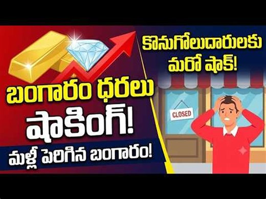 Gold Price Today : కొనుగోలుదారులకు మరో షాక్.. బంగారం ధరలు మళ్లీ పెరిగాయి.. | Asianet News Telugu