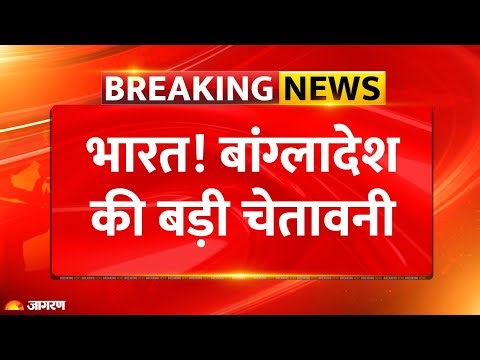 Bangladesh On India : बांग्लादेश की भारत को चेतावनी! l Violence l Touhid Hossain l Yunus l