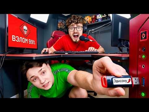 Я прислал Эдисону USB ФЛЕШКУ чтобы ЗАТРОЛЛИТЬ Его на СТРИМЕ...