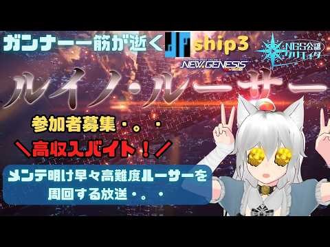 PSO2NGS 全ship参加型 公認クリエイター ガンナー一筋マンが逝く 新規復帰歓迎 昼活動！高難度ルーサーを周回する放送・。・ship3 (Vtuber ブリスク)
