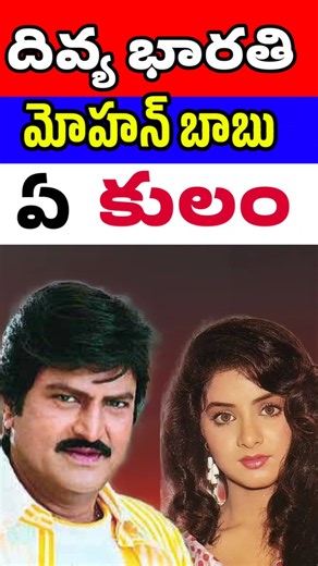 మోహన్ బాబు, దివ్య భారతి కులం | Mohanbabu & Divyabharathi Caste | Tollywood Stuff