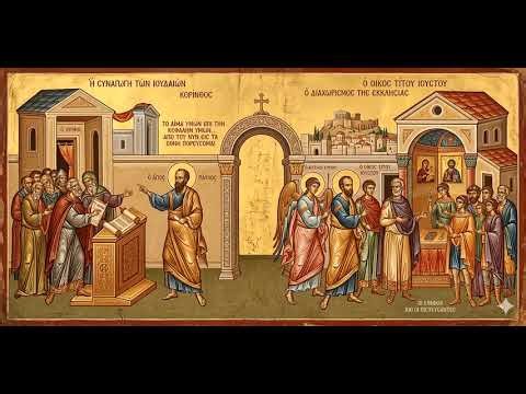 Ο Απόστολος Παύλος και ο διαχωρισμός της χριστιανικής εκκλησίας από την συναγωγή (Αχιλλέας Πιτσίλκας