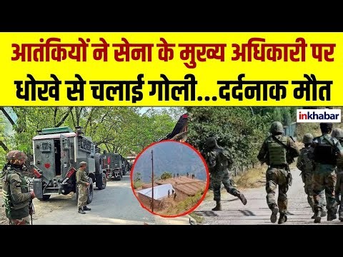 आतंकियों ने सेना के मुख्य अधिकारी पर धोखे से चलाई गोली... दर्दनाक मौत !