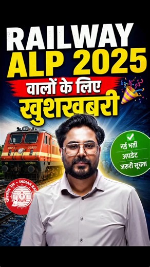 RAILWAY ALP 2025 वालों के लिए खुशखबरी 😍 Gagan Pratap Sir #railway #rrbalp #selectionwayapp