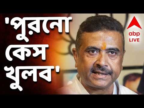Suvendu Adhikari News LIVE | 'পুরনো কেস খুলব, গুন্ডা ও চোরেদের বিরুদ্ধে ব্যবস্থা নেব' | ABP ANANDA