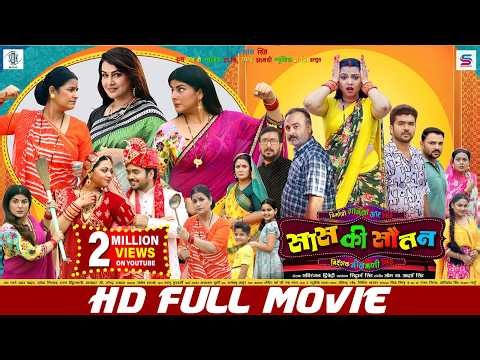 SAAS KI SAUTAN | FULL MOVIE | Ritesh, Smrity Sinha, Raksha Gupta, Pakhi Hegde|सास की सौतन | Bhojpuri
