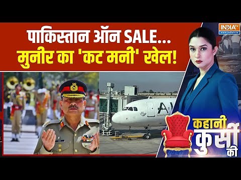Economic Crisis In Pakistan: पाकिस्तान ऑन SALE... मुनीर का 'कट मनी' खेल! Asim Munir