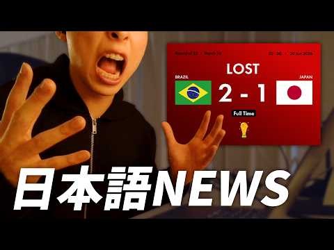 Learn Japanese with News 🇯🇵 | Brazil Too Strong! Japan Eliminated from the World Cup