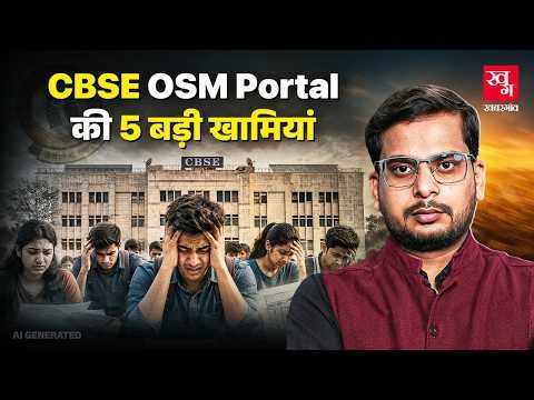 19 साल के Nisarga Adhikary ने कैसे खोली CBSE की पोल? | OSM Portal