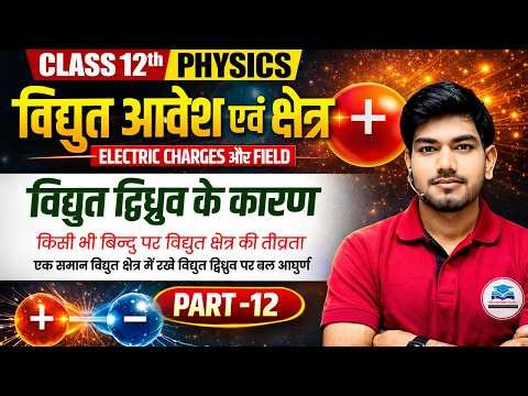 Class 12 Physics | Electric Charges and Fields Part 12 | विद्युत आवेश एवं क्षेत्र | Science Samrajya