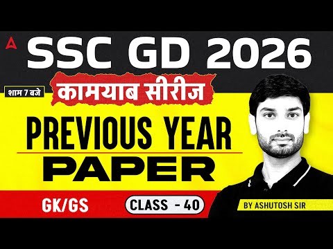 SSC GD GK GS 2026 | SSC GD GK GS Important Topics 2026 | SSC GD GK GS Practice Set By Ashutosh Sir