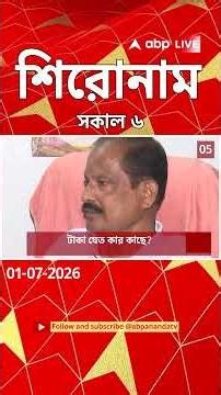 ABP Ananda Headlines : 06:00 AM Headlines : এবিপি আনন্দ হেডলাইনস : 01 JULY 2026 : ABP Ananda Live