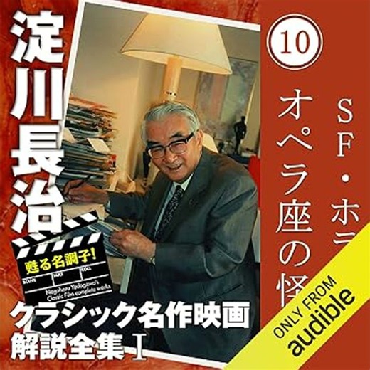 オペラ座の怪人 【SF・ホラー】 淀川長治 クラシック名作映画解説全集 オーディオブック 淀川 長治