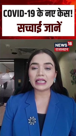 COVID-19 Update: क्या फिर बढ़ रहे हैं कोरोना के नए केस? जानिए पूरी सच्चाई | Corona News | N18S