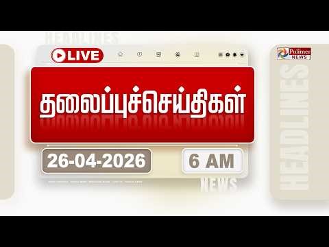 Today Headlines - 26 Apr 2026 | 11 மணி தலைப்புச் செய்திகள் | Headlines | PM Modi | TAMILNADU
