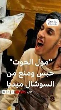 "مول الحوت".. الحكم ضد صانع المحتوى المغربي بالحبس والغرامة والمنع من نشر محتوى لـ5 سنوات