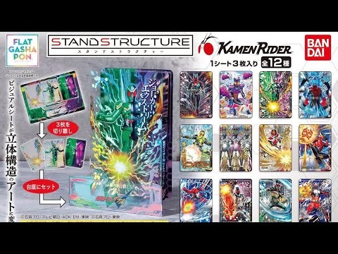 1回400円！豪華アートの立体ディスプレイ！ガシャポン 仮面ライダースタンドストラクチャー 全12種コンプレビュー！仮面ライダーゼッツ・ガヴ・ゼロワンなどラインナップ！