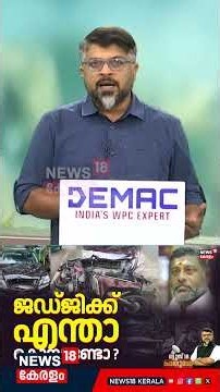 Pothuvedhi | ജഡ്‌ജിക്ക് എന്താ കൊമ്പുണ്ടോ? | Cheranalloor Car Accident | Kochi Benz Accident | N18S