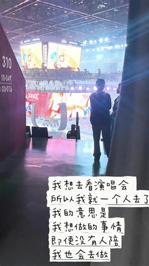 如果什么都一个人的话，是不是太自由了 答案:是的！#演唱会现场记录 #live现场的感动瞬间 #十个勤天