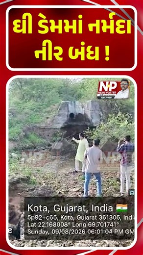 ઘી ડેમમાં નર્મદા નીર બંધ ! | NEWS PORTER | GHEE DAM | KHAMBHALIYA | SHORTS | NP NEWS | MONSOON |