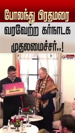 போலந்து பிரதமரை வரவேற்ற கர்நாடக முதலமைச்சர்..!#Bengaluru | #DKShivakumar | #DonaldTusk