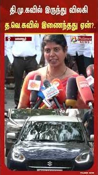 தி.மு.கவில் இருந்து விலகி த.வெ.கவில் இணைந்தது ஏன்?.. பெருந்தலைவர் காமராஜரின் வம்சாவளி பேத்தி பேட்டி